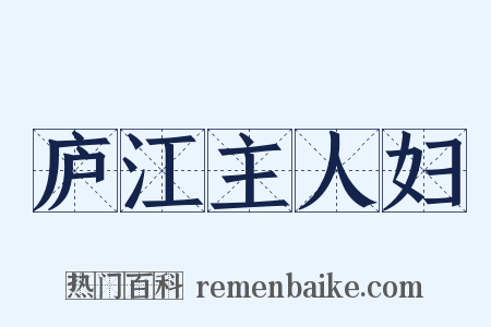 庐江主人妇是什么意思的图片